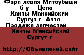 Фара левая Митсубиши L200, б/у. › Цена ­ 3 000 - Ханты-Мансийский, Сургут г. Авто » Продажа запчастей   . Ханты-Мансийский,Сургут г.